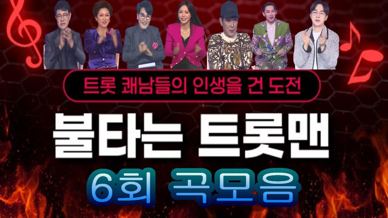 🔥불타는 트롯맨6회🔥노래모음 22곡 풀버전. 배경:코엑스 광고판 MBN 2023.1.24 방송
