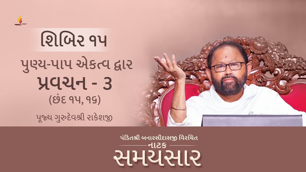 Shibir 15 - Pravachan 3 - Natak Samaysaar - Punya-Paap Ekatvadwar (Chhand 15,16) - (22 Feb 2025)