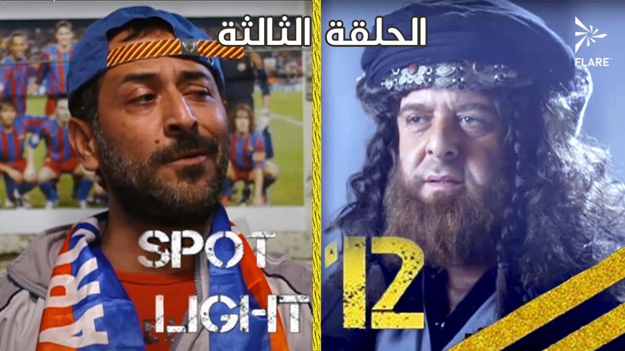 #بقعة_ضوء  12 الحلقة 3 Spot_Light Season 12 Episode#
