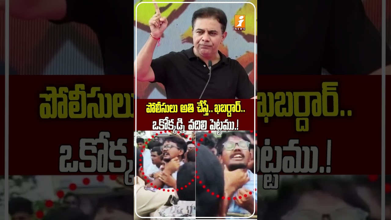 పోలీసుల తీరుపై ఫైర్.! | KTR Fires at Revanth Government Police Action Against Students Sparks Anger