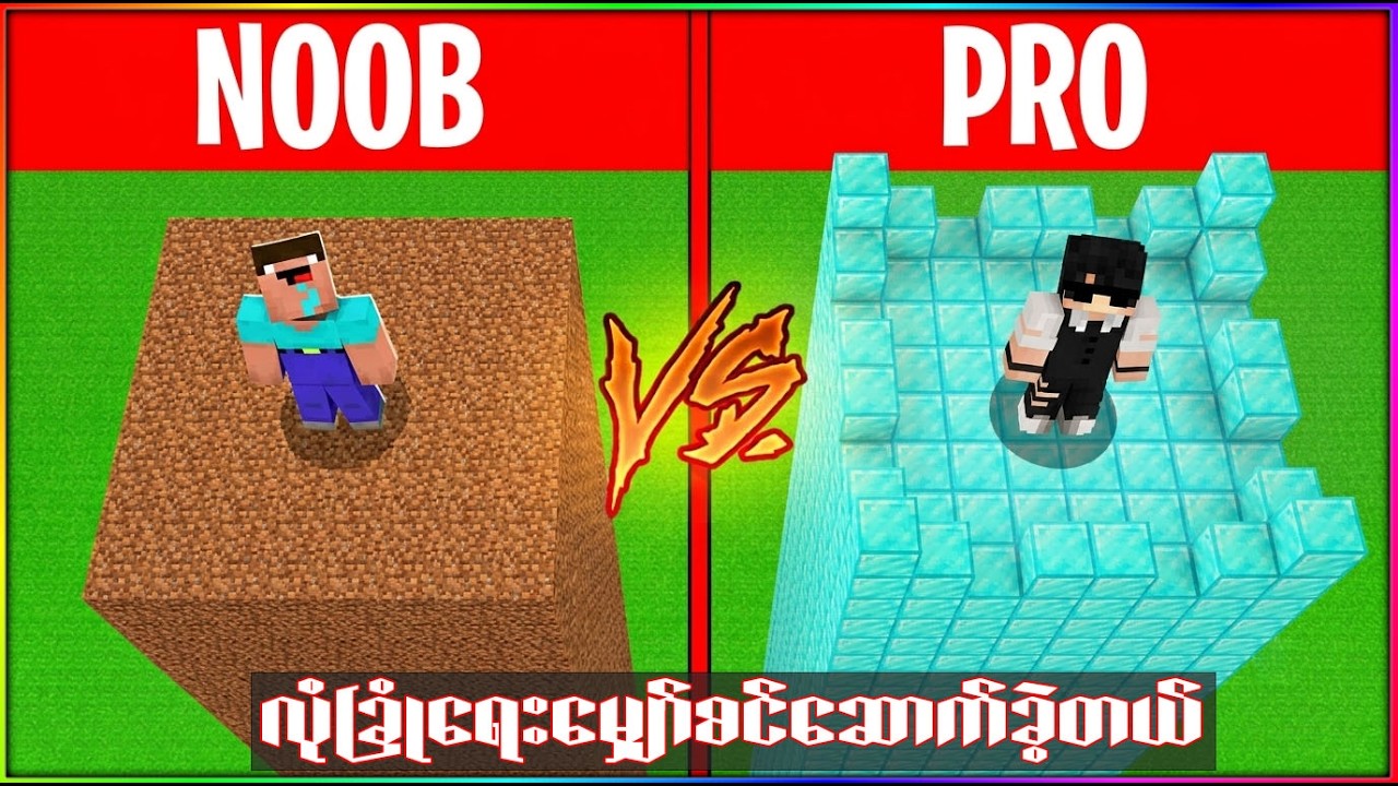 Minecraft NOOB vs PRO: အလုံခြုံဆုံး လုံခြုံရေး မျှော်စင် တည်ဆောက်ခြင်း စိန်ခေါ်မှု
