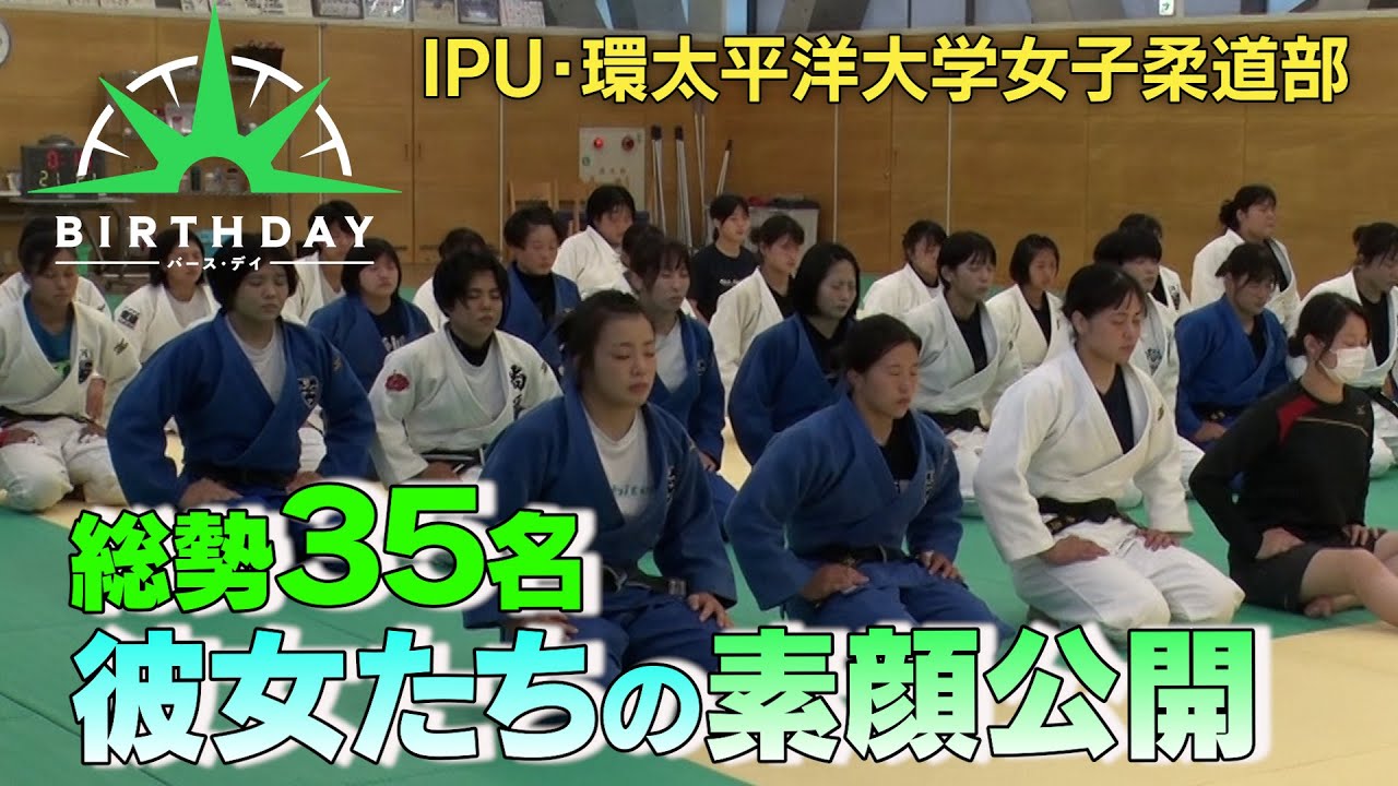 【バース・デイ】IPU・環太平洋大学女子柔道部