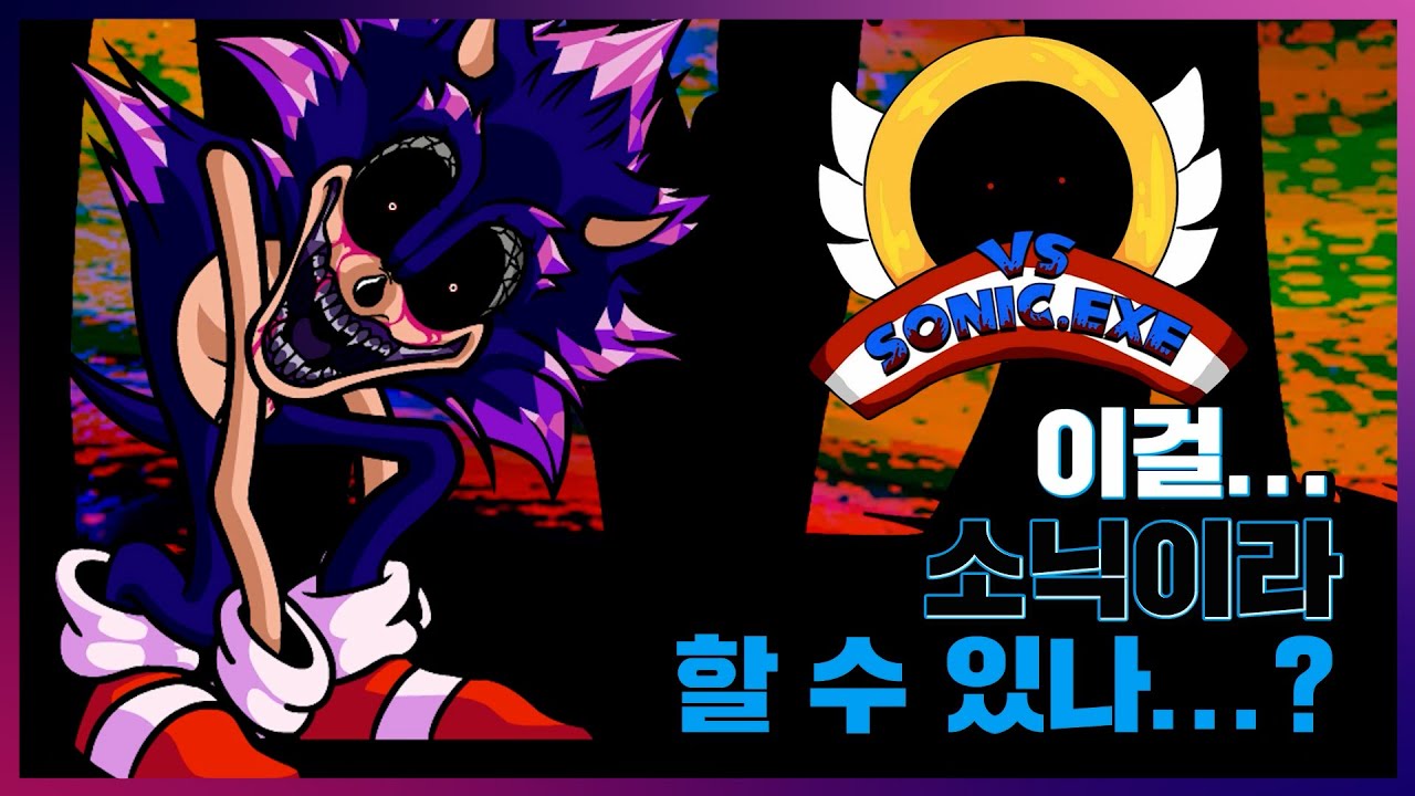 가면 갈수록 기괴해지는... 프나펑 소닉.EXE 모드!!! [Friday Night Funkin' VS Sonic.Exe]