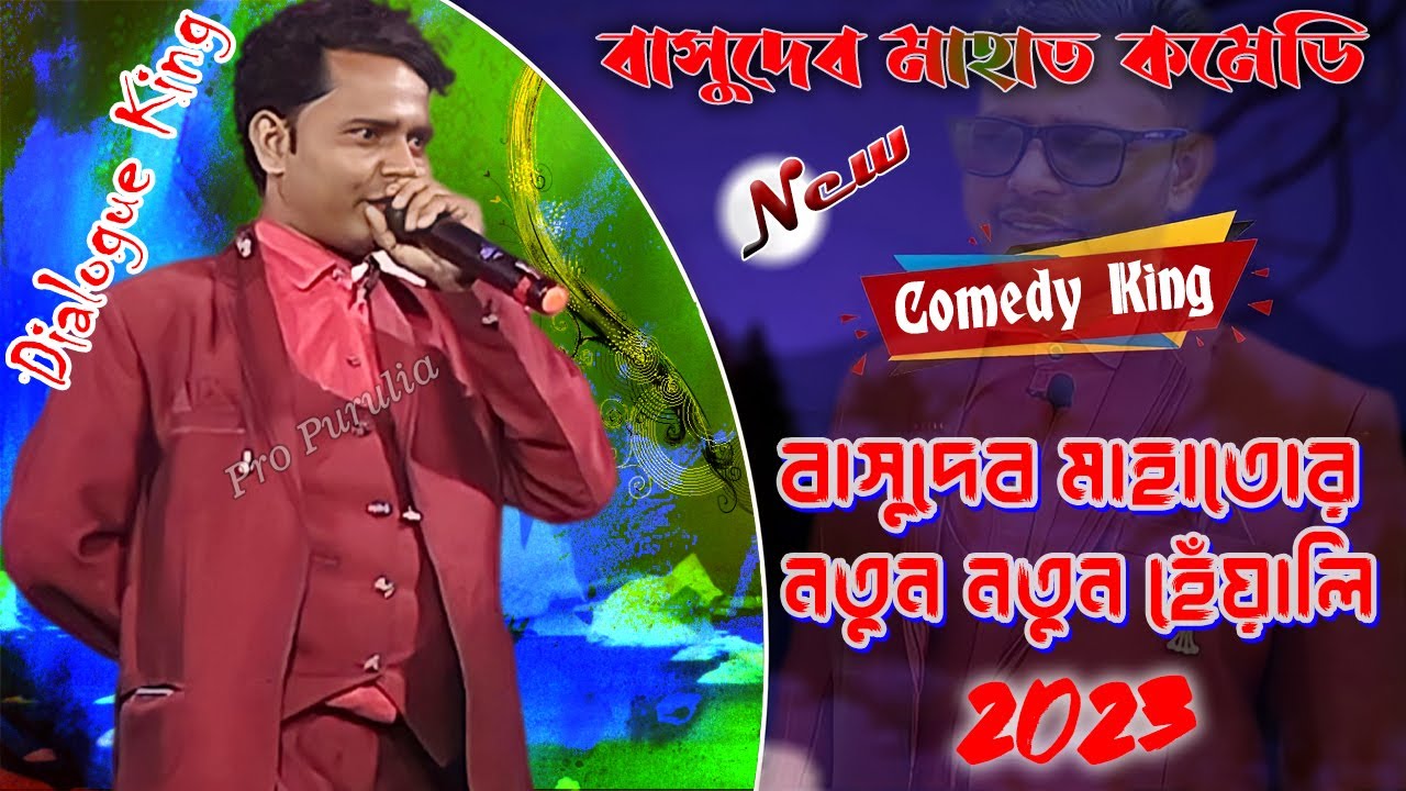 Basudev Mahato New Comedy | Basudev Mahato New Dialogue | Basudeb Mahato Stage Program