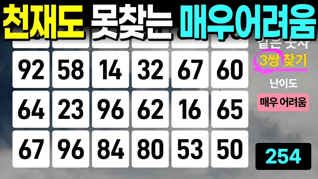 천재가 와도 다 찾지 못하는 같은숫자찾기, 치매예방퀴즈, 치매예방활동, 숫자퀴즈, 숫자찾기, 단어퀴즈, 치매테스트