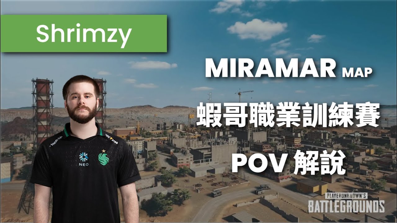 Shrimzy 蝦哥的歐盟訓練賽，鬥志不鬥勇的 PUBG