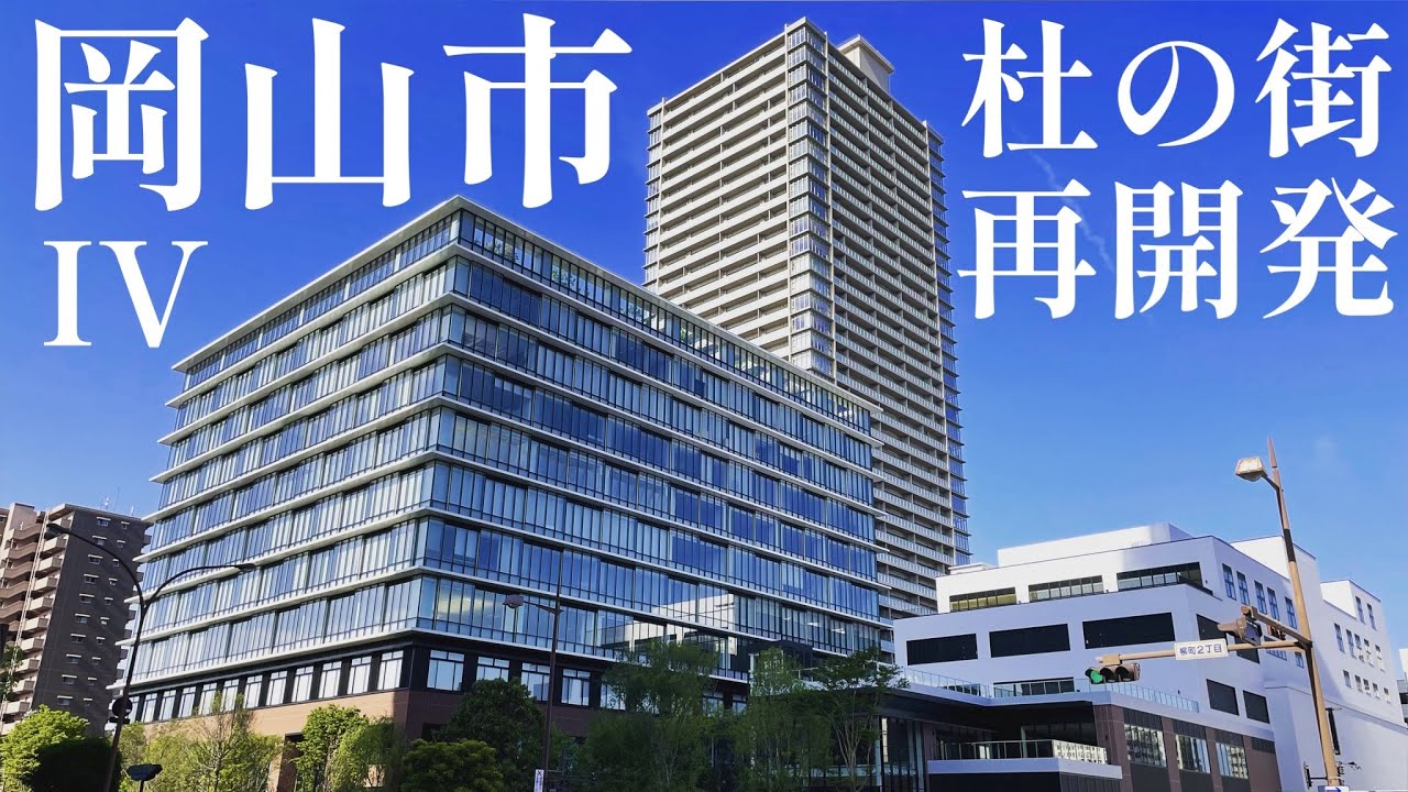 【晴れの国】岡山の街の発展が著しすぎる！【杜の街グレース】岡山再開発(IV)＜＜2022年5月版＞＞