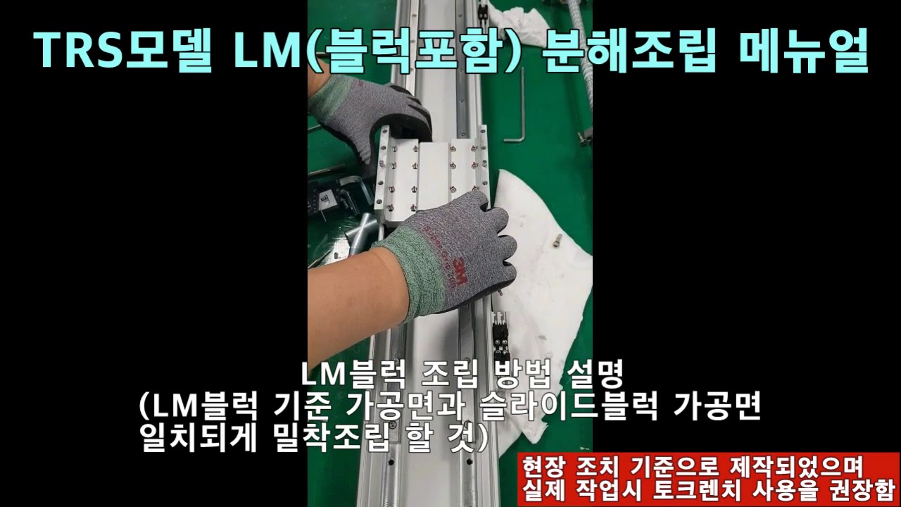 (모션컨트롤)직교로봇 TRS시리즈 LM 레일블럭 분해 조립 메인터넌스 메뉴얼
