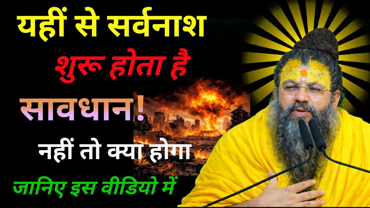 यही से सर्वनाश शुरू होता है, सावधान! | Gyani Books 