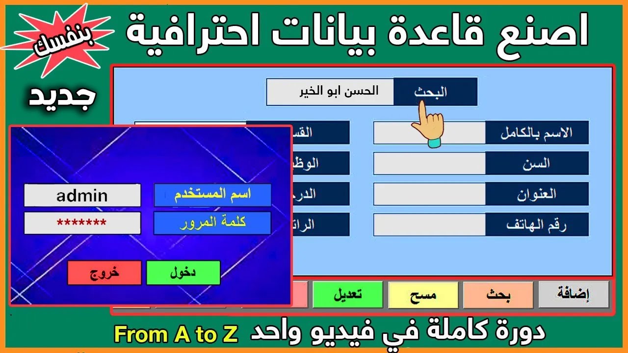 تصميم قاعدة بيانات excel [ دورة كاملة في فيديو واحد]👌