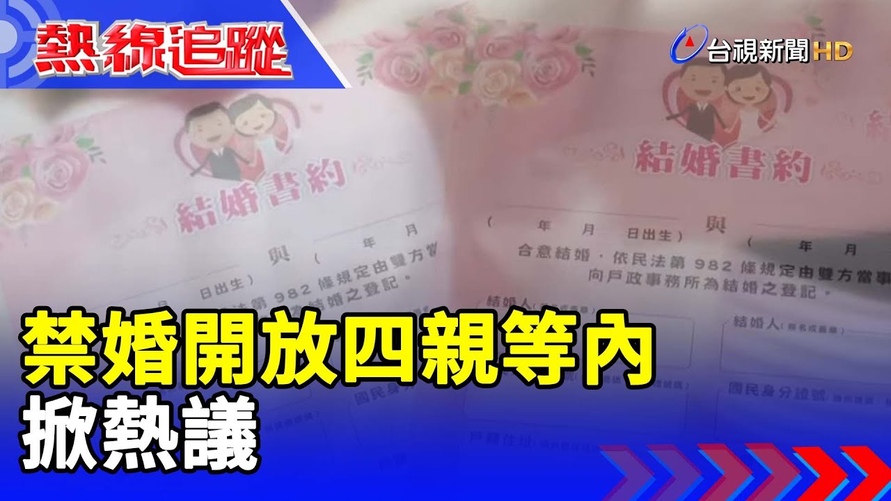 禁婚開放四親等內 掀熱議【熱線追蹤】
