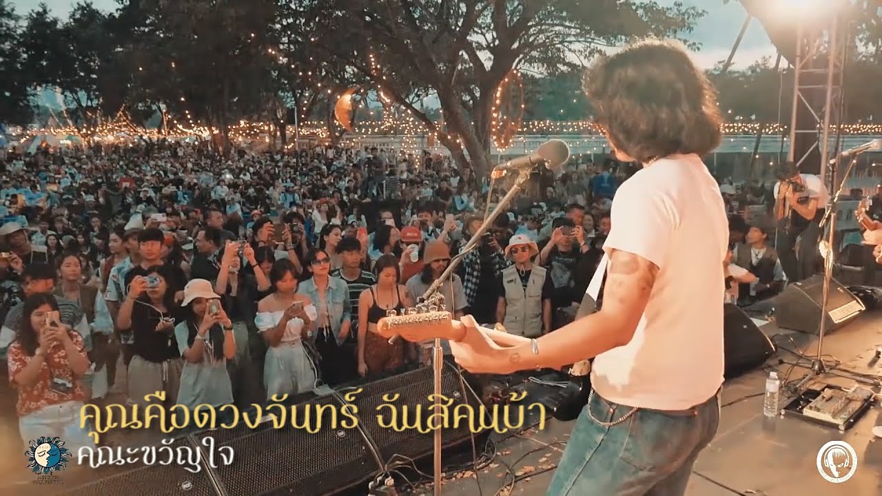 คุณคือดวงจันทร์ ฉันสิคนบ้า - คณะขวัญใจ ( LIVE ) @Meechue Folk Festival 2