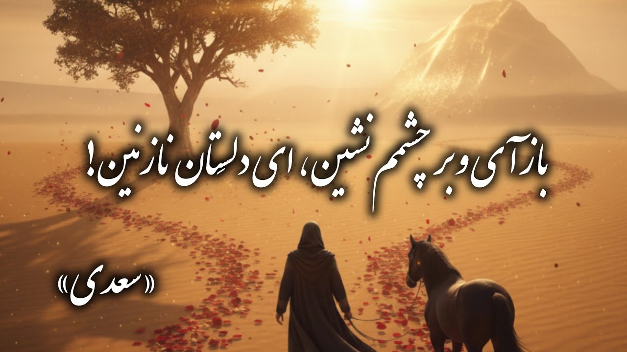 💔 ای ساربان آهسته رو | غزل جاودانه سعدی | شعر و موسیقی عاشقانه فارسی