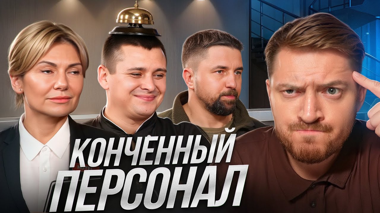 НА НОЖАХ (ОТЕЛИ) - БЕСПОЛЕЗНЫЙ ПЕРСОНАЛ