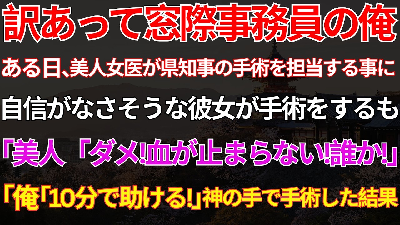この【感動する話】元天才外科医の俺、今は窓際の事務員。県知事の手術が絶望の瞬間…「10分で助ける」と神オペした結果【いい話・スカッと・スカッとする話・朗読】