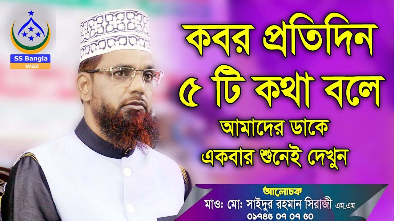 কবর প্রতিদিন ৫টি কথা বলে আমাদের ডাকে || মাওলানা মোঃ সাইদুর রহমান সিরাজী (এম.এম) || new waz
