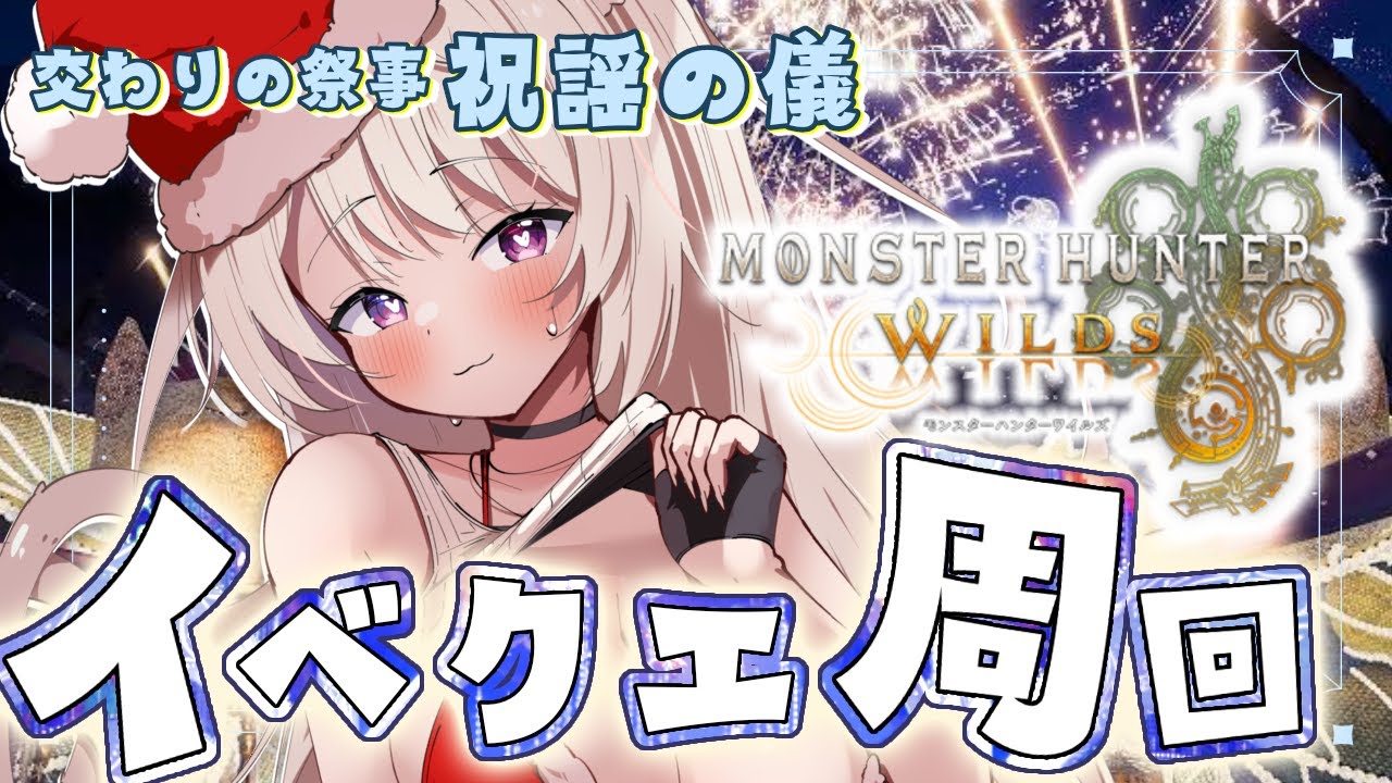 【 #モンハンワイルズ 】 イベクエ回したい！！ゆるっと # 参加型 ！【  Vtuber / 妖芽音りる 】