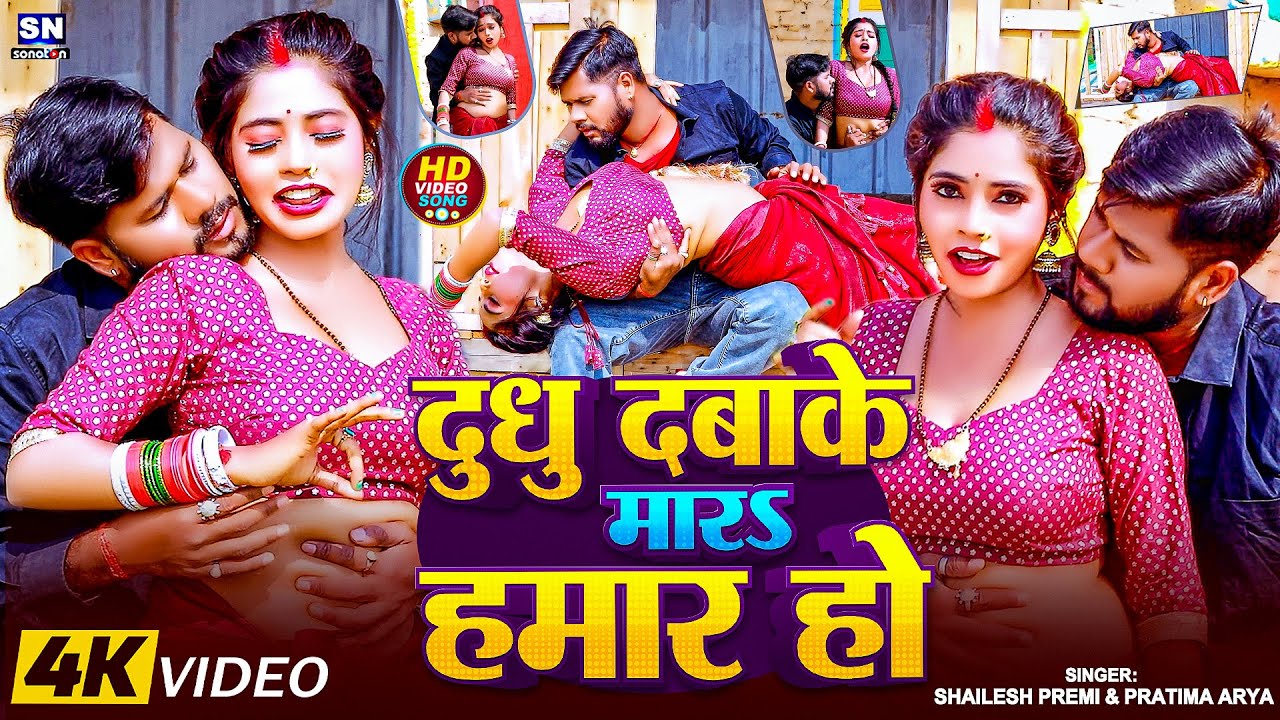 #video | दुधु दबाके मार हमार हो | #Shailesh Premi | #Pratima Arya | #Bhojpuri Romantic Song 2025