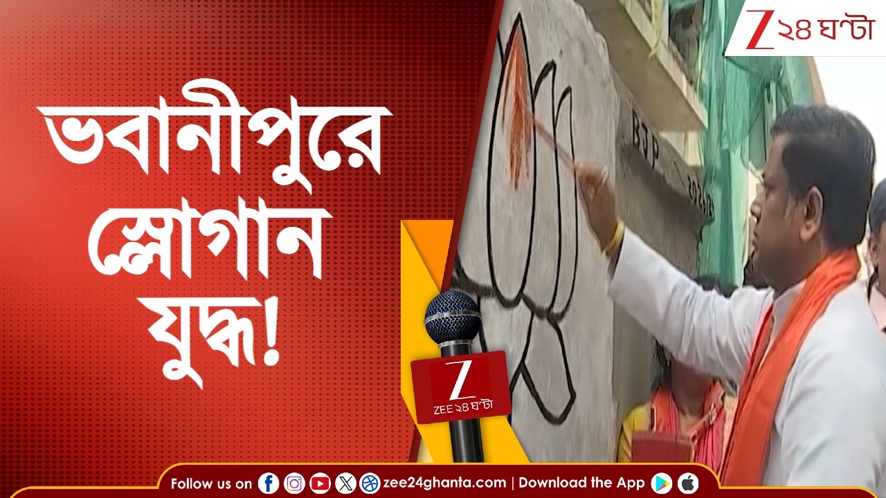 Bengal Election 2026: ভবানীপুরে স্লোগান যুদ্ধ! জয় শ্রীরাম বনাম জয় বাংলা | Zee 24 Ghanta
