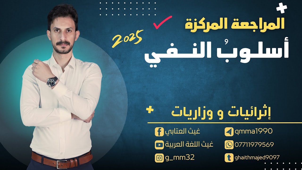 المراجعة المركزة | أسلوب النفي | وزاريات وإثرائيات مهمة| دفعة 2025 | السادس الإعدادي | غيث العتابي