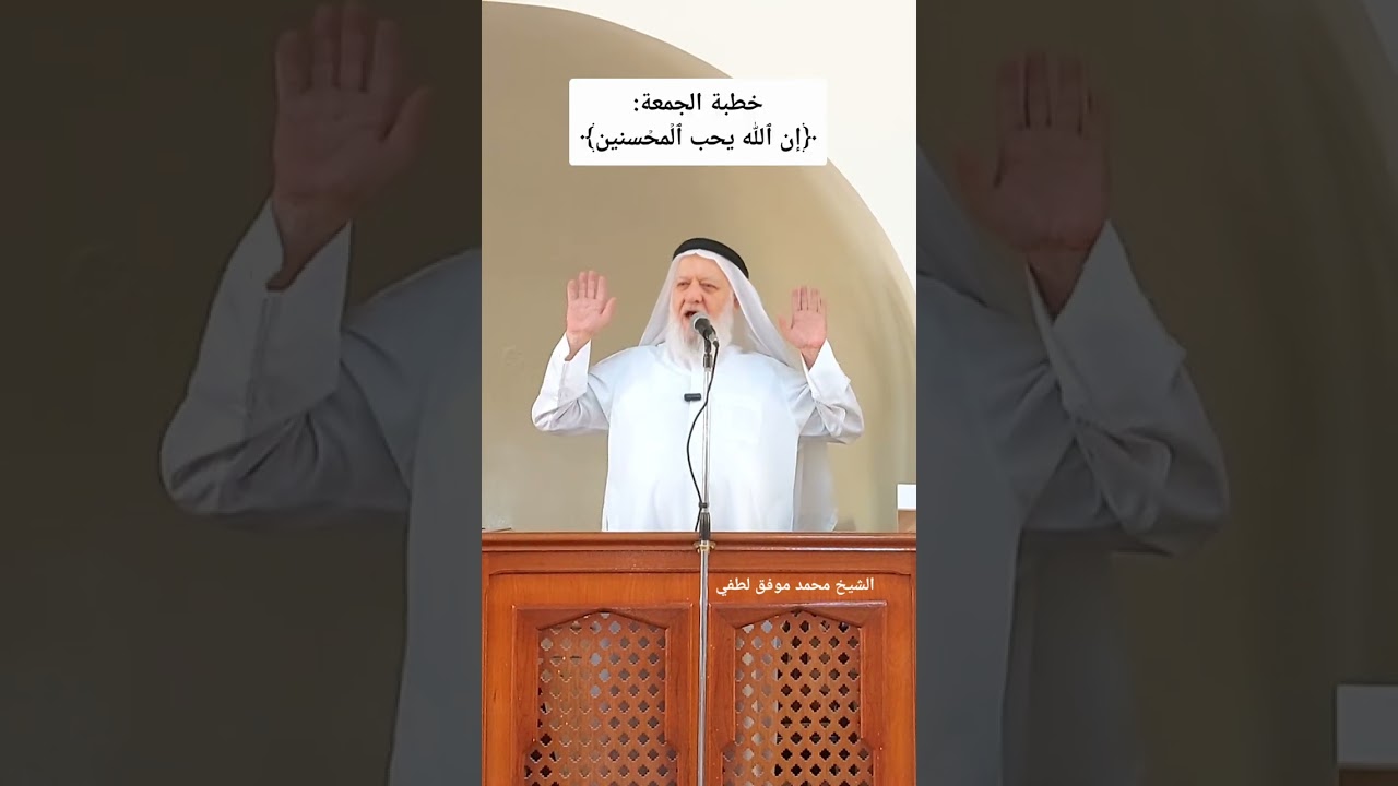 خطبة الجمعة: ﴿ إن ٱلله يحب ٱلۡمحۡسنين ﴾