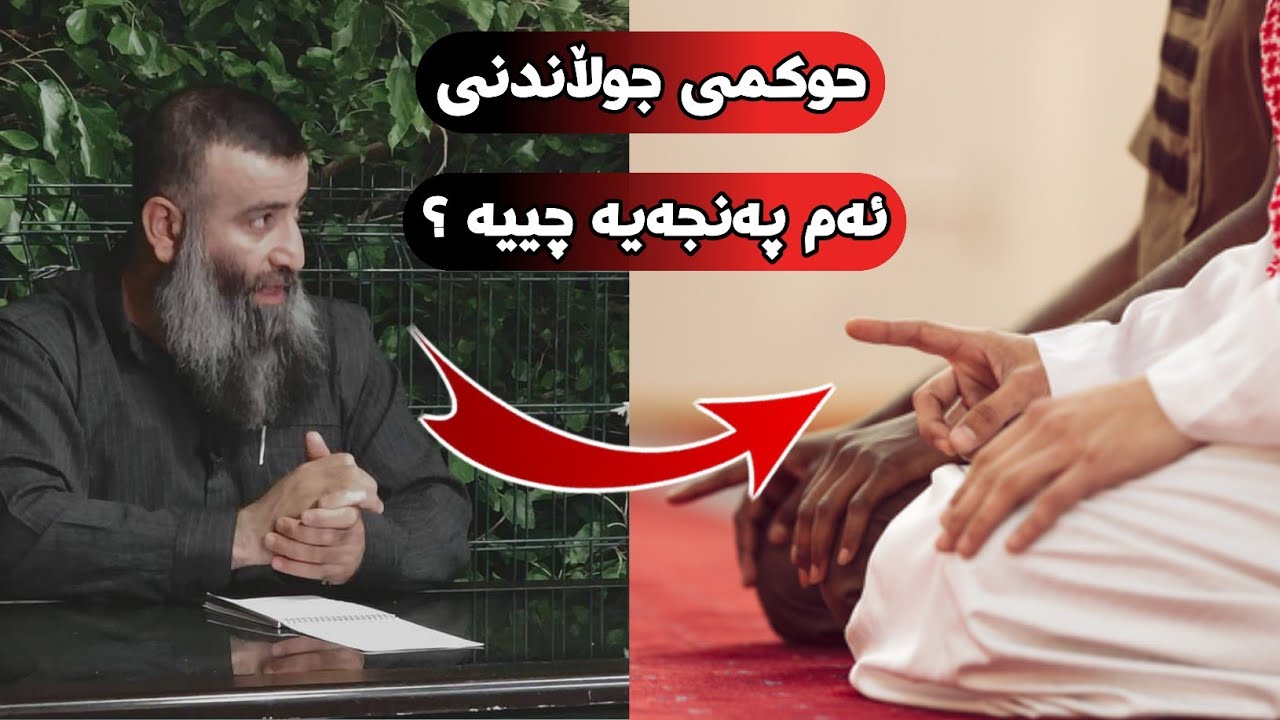 حوکمی جوڵاندنی پەنجەی شەهادە لە تەحیاتدا چییە؟ مامۆستا هەڵۆ mamosta halo