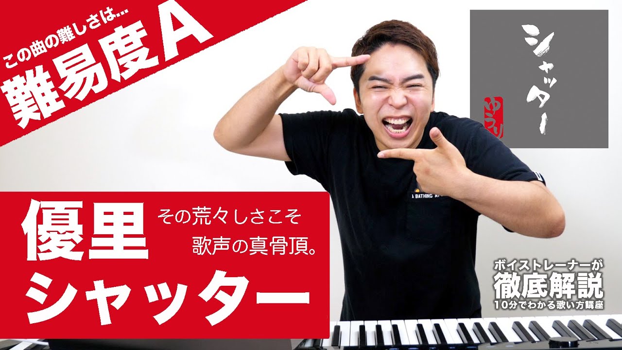 【歌い方】シャッター / 優里（難易度A）【歌が上手くなる歌唱分析シリーズ】