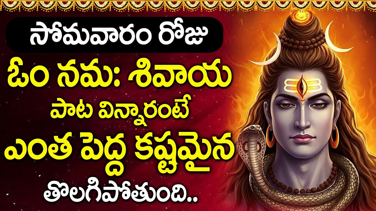Om Namah Shivaya | Lord Shiva Powerful Mantra | Telugu Devotional Songs 2026 @DevotionalTime