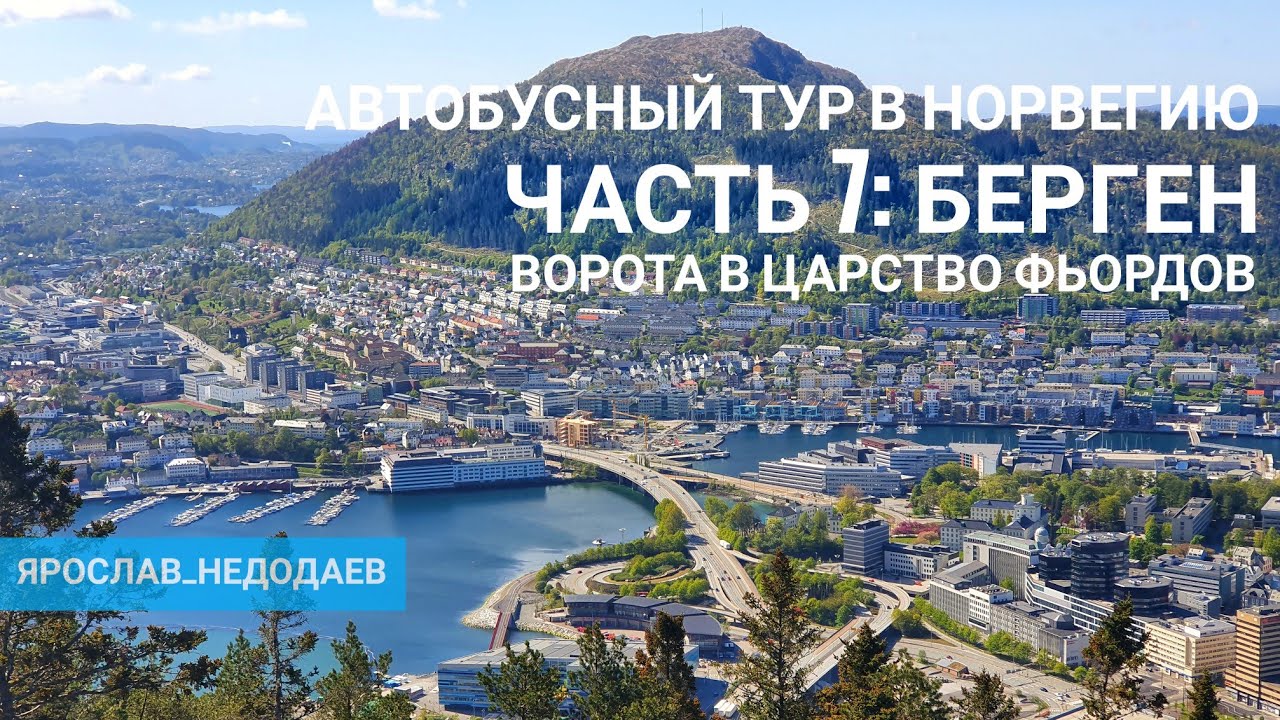 Автобусный тур в Норвегию. Часть 7: Берген, ворота в царство Фьордов (Bus Tour to Norway)