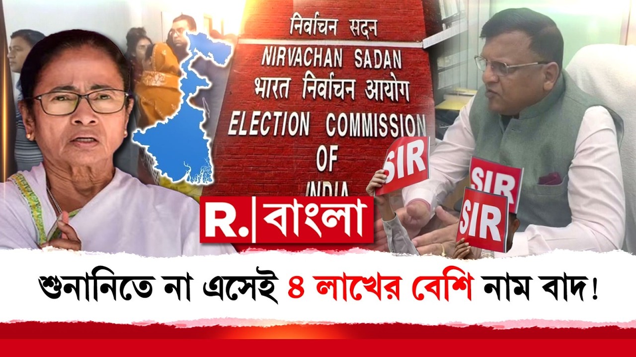 #BreakingNews |শনিবার শেষ হল এসআইআর শুনানি। শুরু হয়েছিল ২৭ ডিসেম্বর।