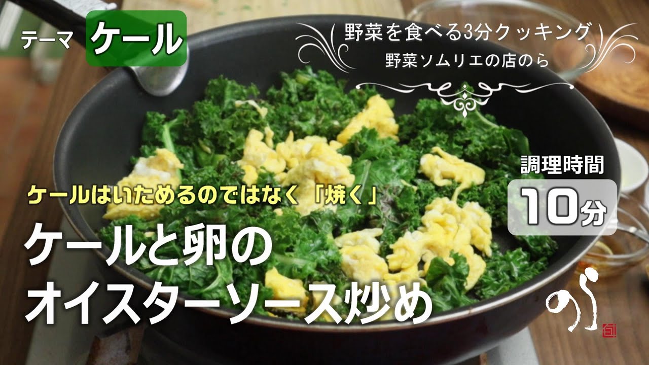 【青果店のヘルシー時短レシピ】ケールと卵のオイスターソース炒め