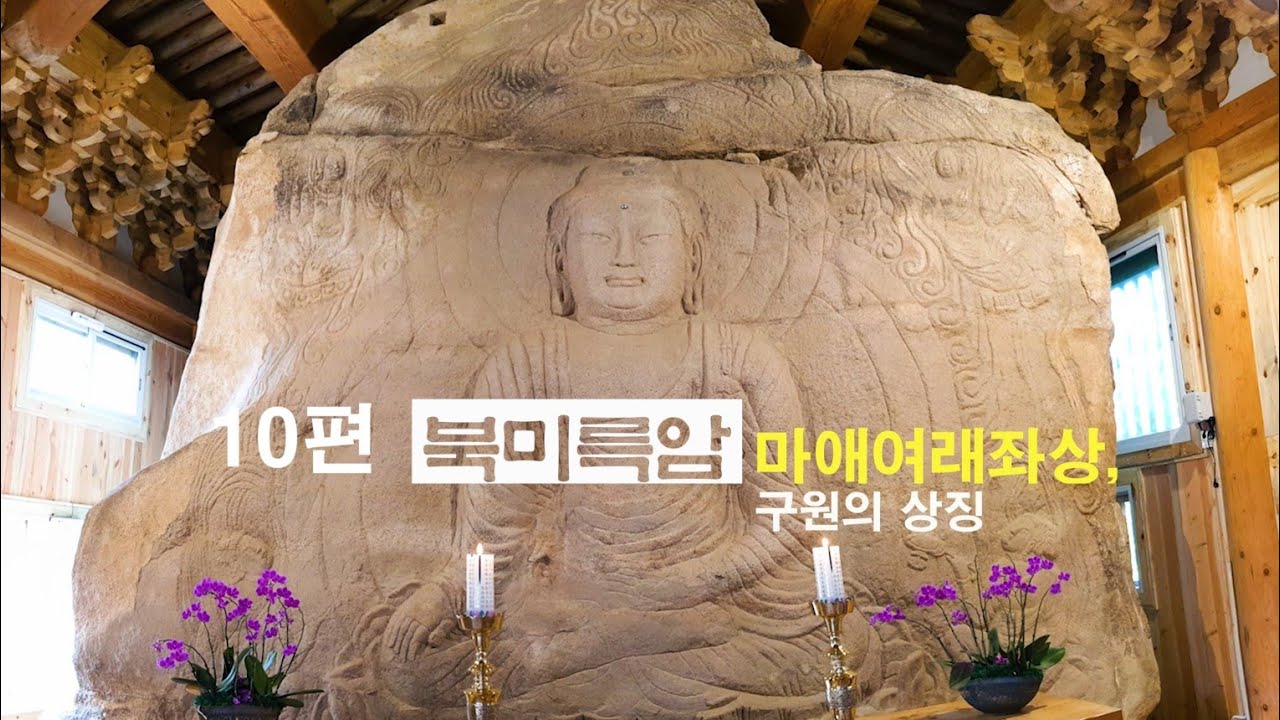 세계문화유산 대흥사.                              10편 북미륵암 마애여래좌상, 구원의 상징