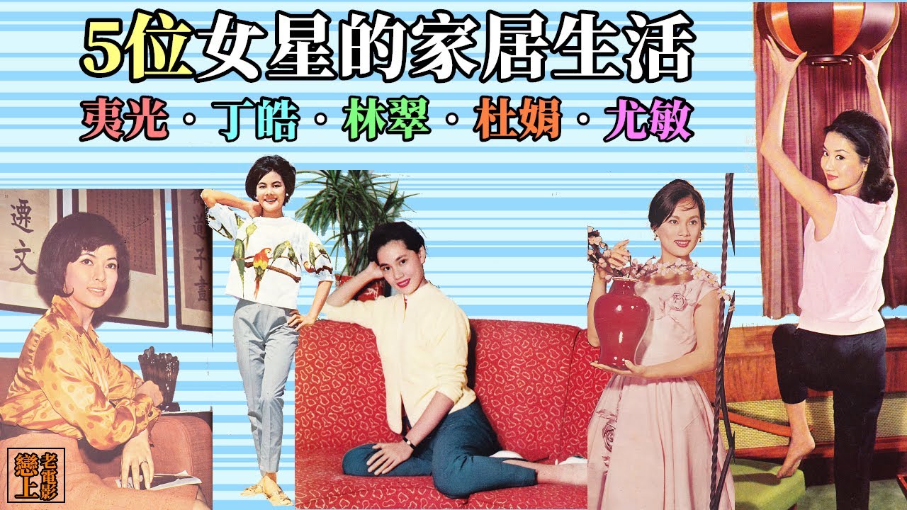 參觀1960年代「明星的家」─丁皓、尤敏、夷光、杜娟、林翠等5位女星的家居生活