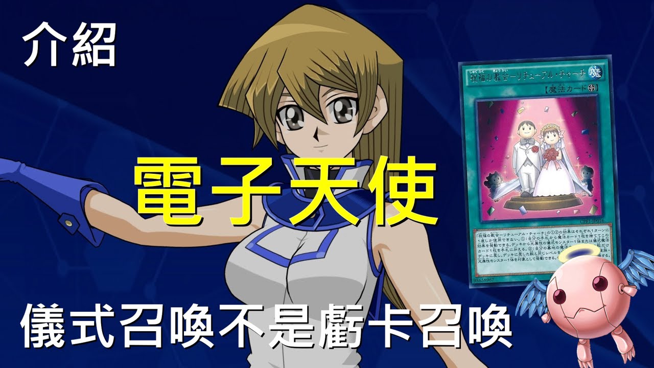 [ 遊戲王 ] 儀式召喚不是虧卡召喚 電子天使 Cyber Angel