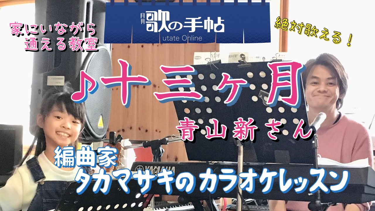  ♪十三ヶ月 青山新さん 絶対歌える！編曲家タカマサキのカラオケレッスン