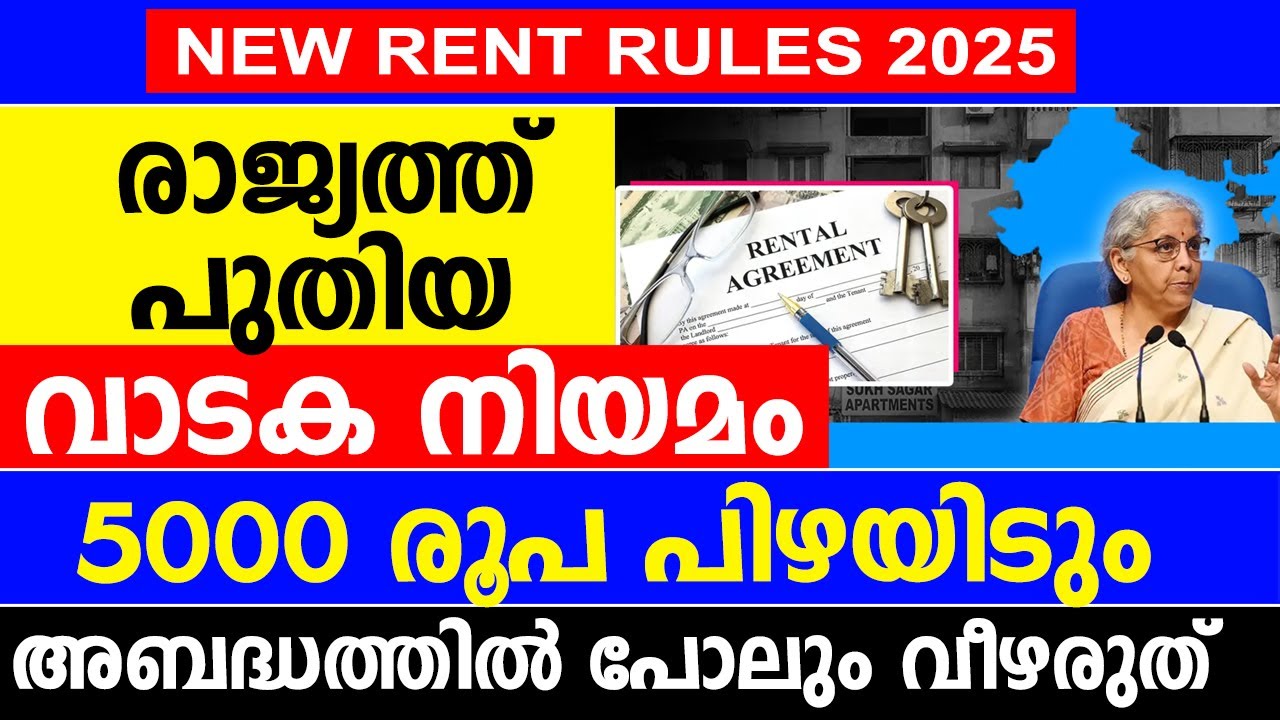 രാജ്യത്ത് പുതിയ വാടക നിയമം | 5000 രൂപ പിഴയിടും | അബദ്ധത്തിൽ പോലും വീഴരുത് | Home Rent Rules 2025