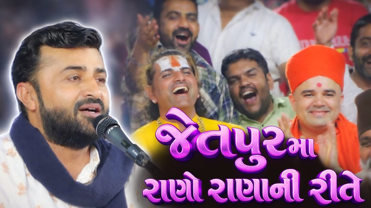 જેતપુર મા રાણો રાણાની રીતે | શ્રી રામ જન્મોત્સવ 2026 ભવ્ય લોકડાયરો | Devayat Khavad