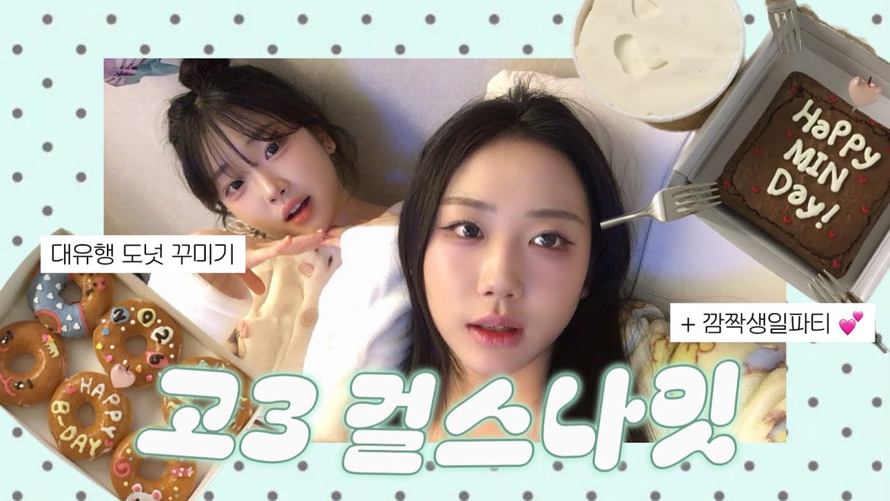 08년생 고3 걸스나잇 브이로그 ♥  𝙄𝙩’𝙨 𝙖 𝙜𝙞𝙧𝙡’𝙨 𝙣𝙞𝙜𝙝𝙩 𝙤𝙪𝙩!