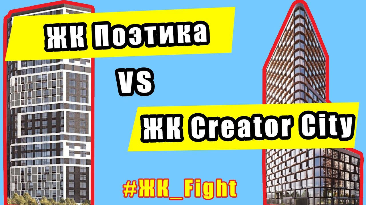 Выбираю между ЖК Поэтика (Poetica) и ЖК Creator City (Креатор Сити). ЖК-баттл