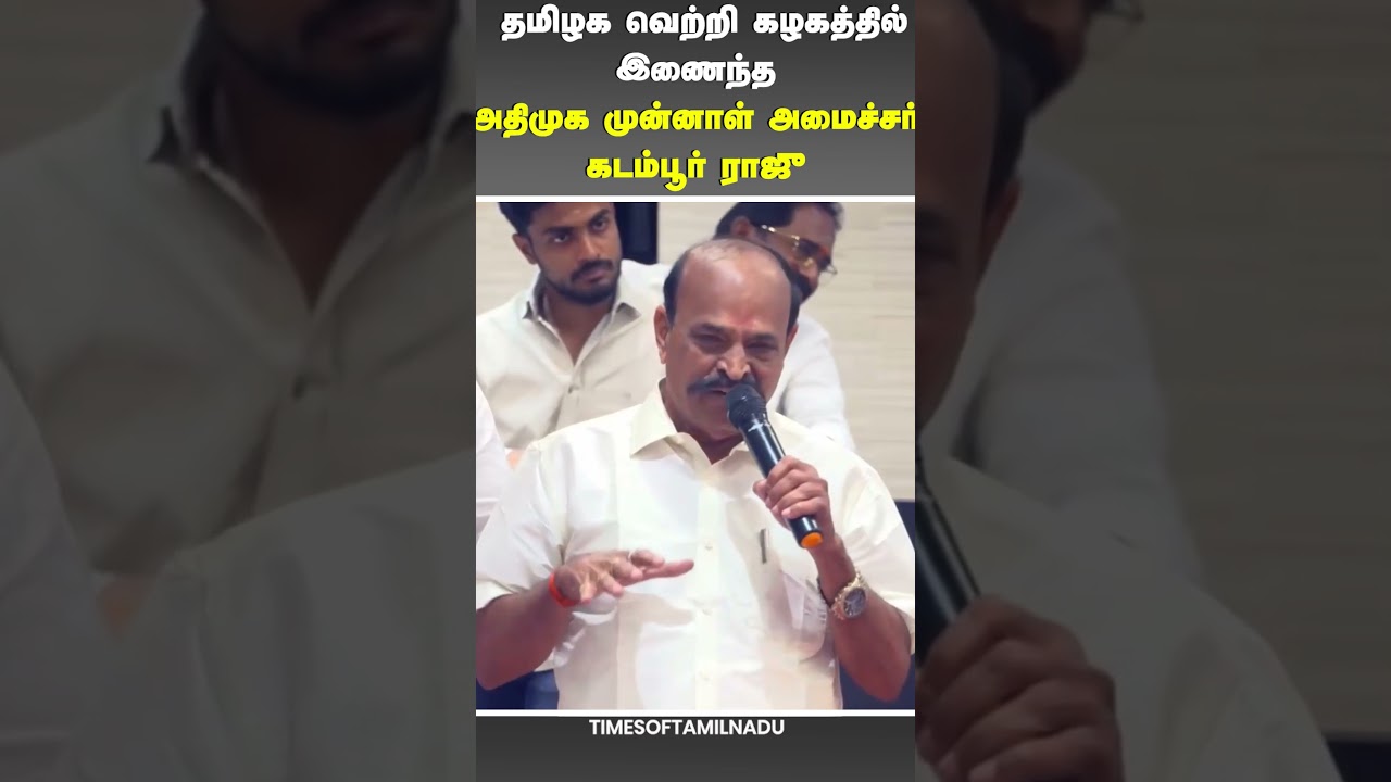 🔥த வெ க வில் இணைந்த அதிமுக முன்னாள் அமைச்சர் கடம்பூர் ராஜு#KadamburRaju #TVK #TVKVijay #Vijay#AIADMK