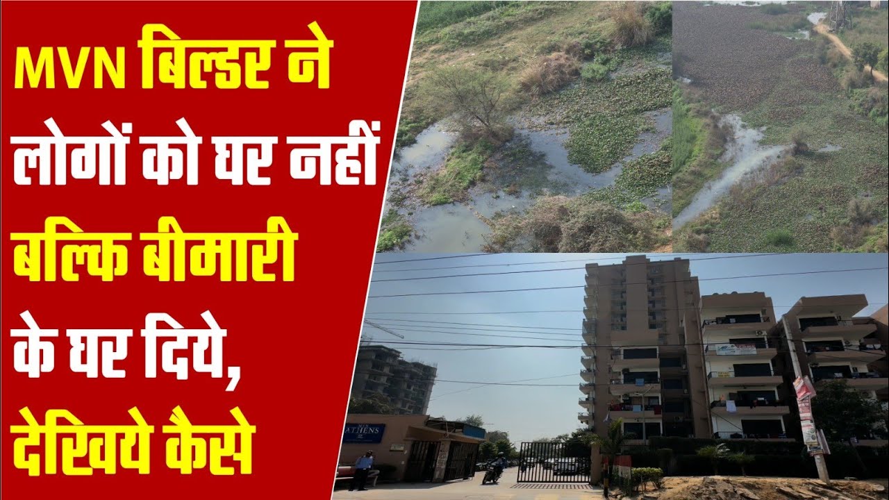 Dubai जैसा मॉल लाने वाला बिल्डर कैसे होगा कामयाब  MVN बिल्डर अपने ही रेसिडेंट्स को कर रहा है बीमार 