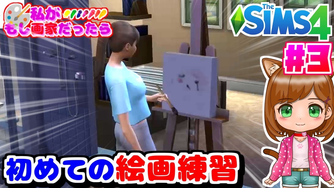 初めて絵画練習してみた🖌️｜もし私が画家だったら...｜シムズ４🌸【The Sims 4 初心者】（女性実況）