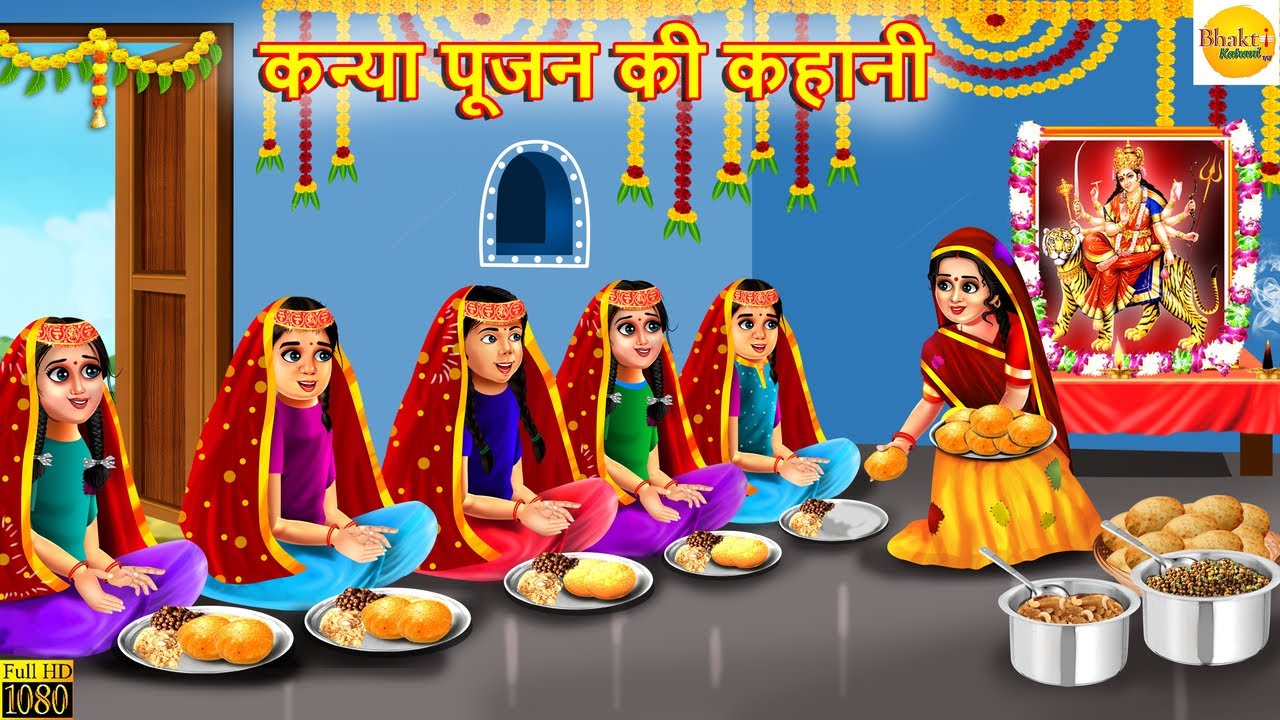कन्या पूजन की कहानी | Kanya Pujan Ki Kahani | Hindi Kahani | Bhakti Kahani | Bhakti Stories | Kahani