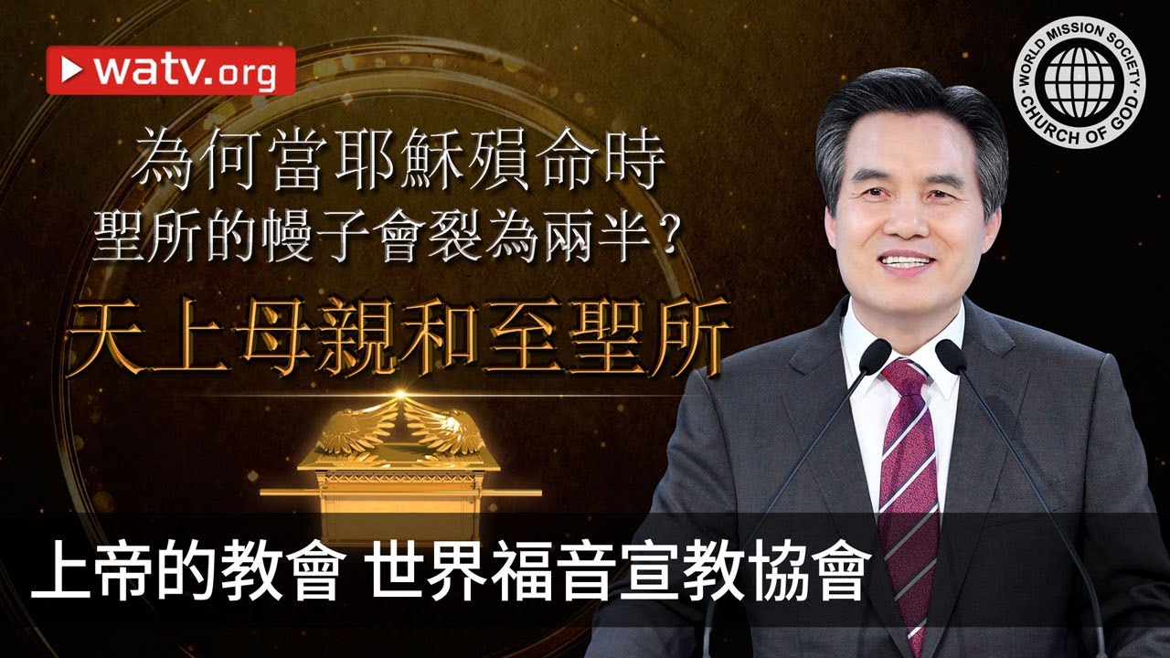 天上母親和至聖所 | 上帝的教會