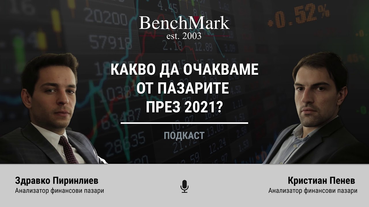 Подкаст: Какво да очакваме от пазарите през 2021?