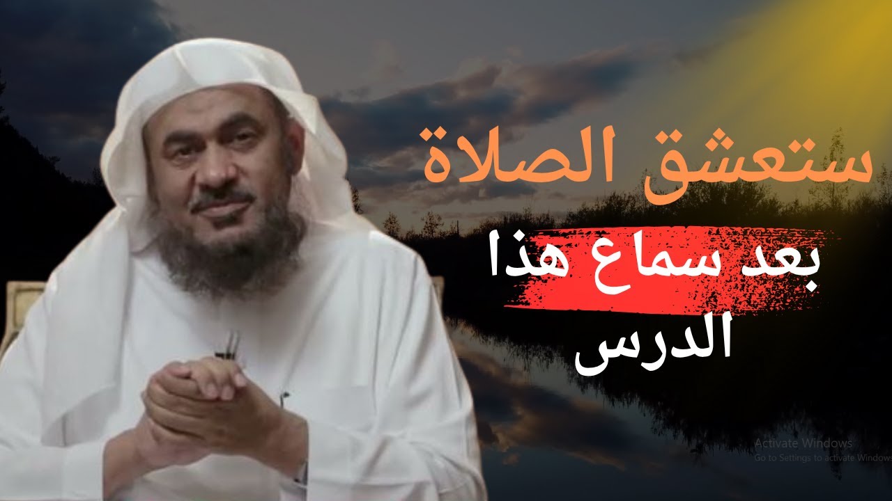 ستعشق الصلاه بعد سماع هذا الدرس - الشيخ عبدالرحمن الباهلي أسمع وستعرف السر