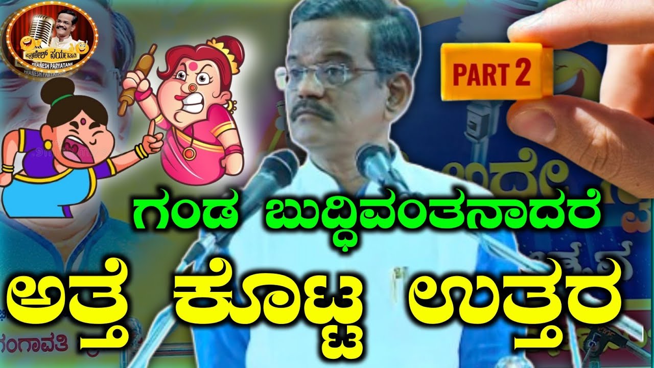 PRANESH RECENT COMEDY|ಬುದ್ಧಿವಂತ ಗಂಡನ ಕೊಡು|ಅತ್ತೆ ಪುಟ್ಟ ಪಂಚ್|PART2|GANGAVATHI PRANESH|KANNADA JOKES