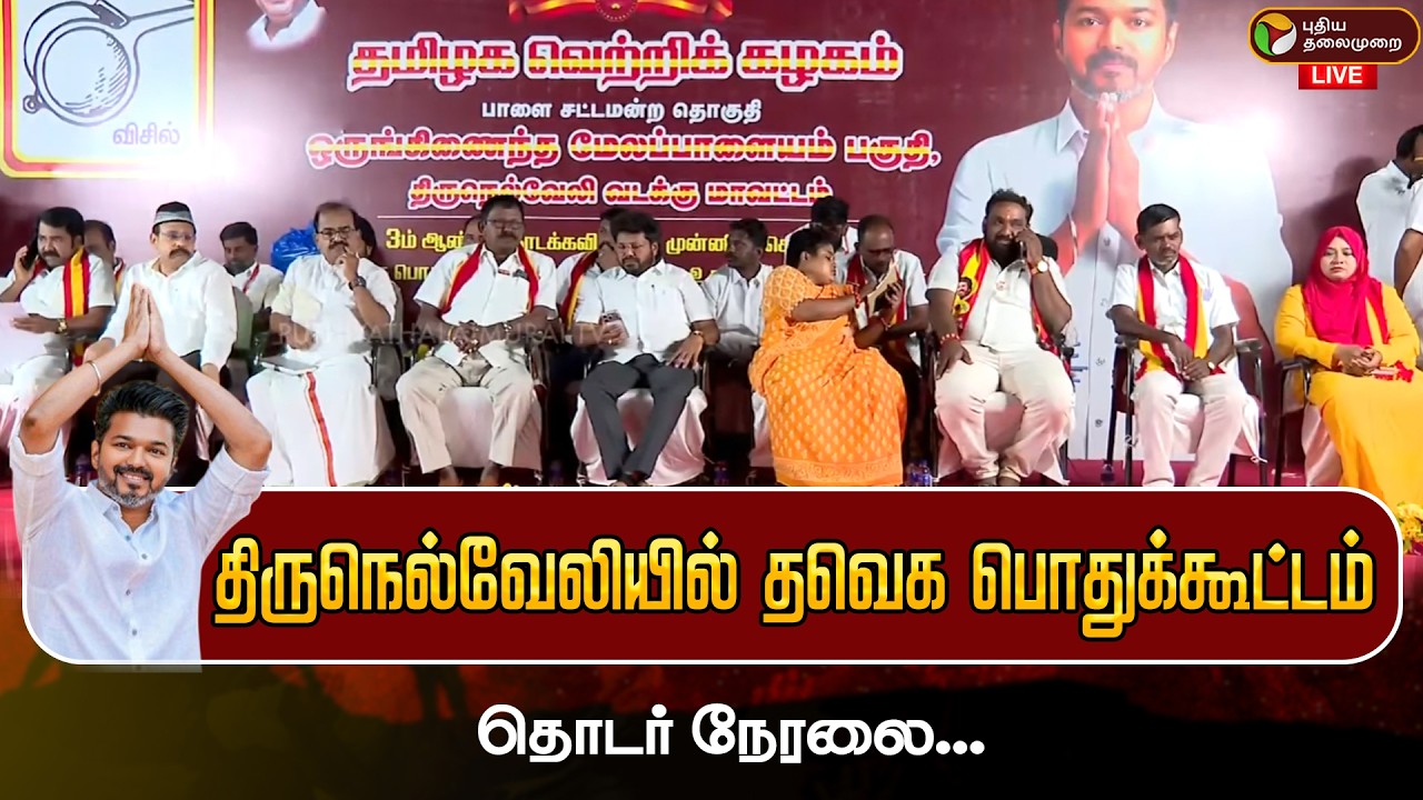 🔴LIVE: திருநெல்வேலியில் தவெக பொதுக்கூட்டம் | TVK Vijay | Nanjilsampath | Aadhav Arjuna | N Anand