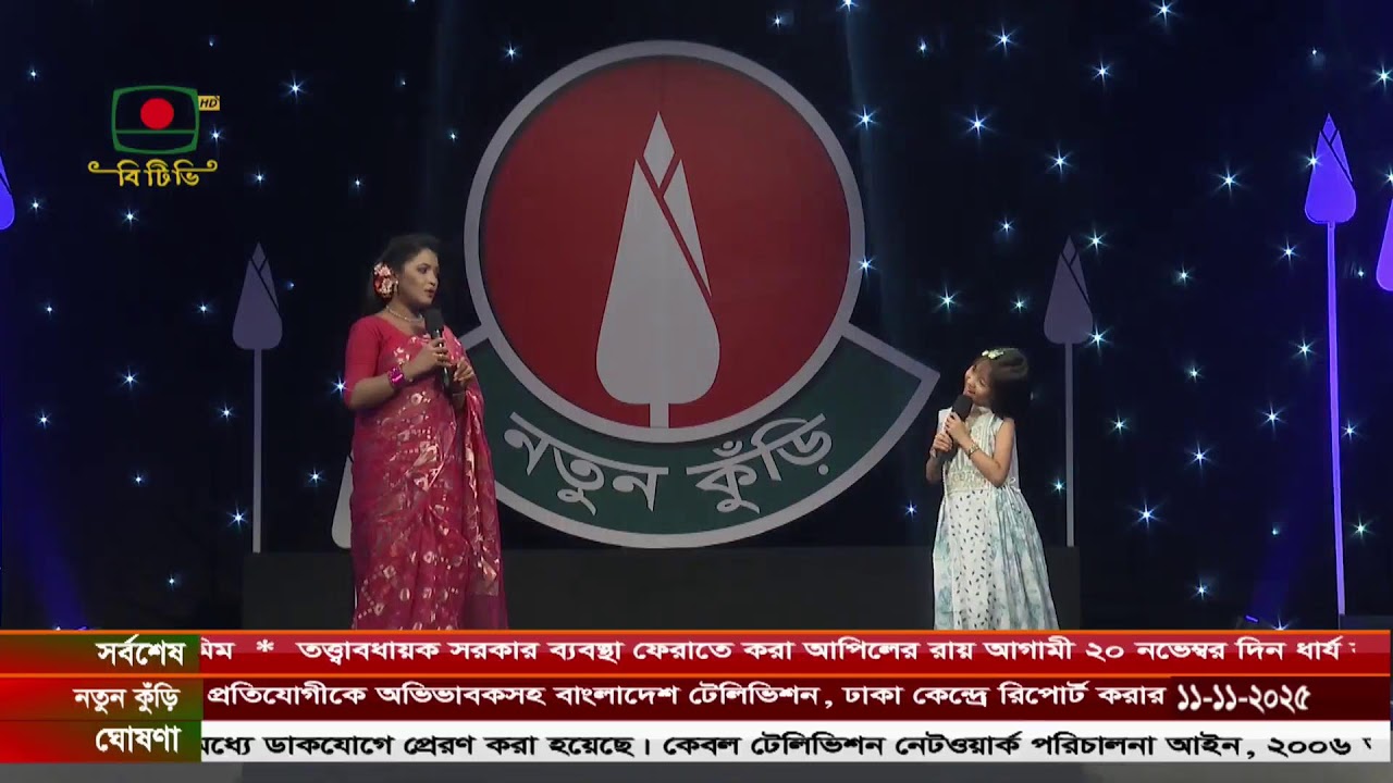 নতুন কুঁড়ি  ২০২৫ -  ফাইনাল , নজরুল সঙ্গীত 'ক' শাখা