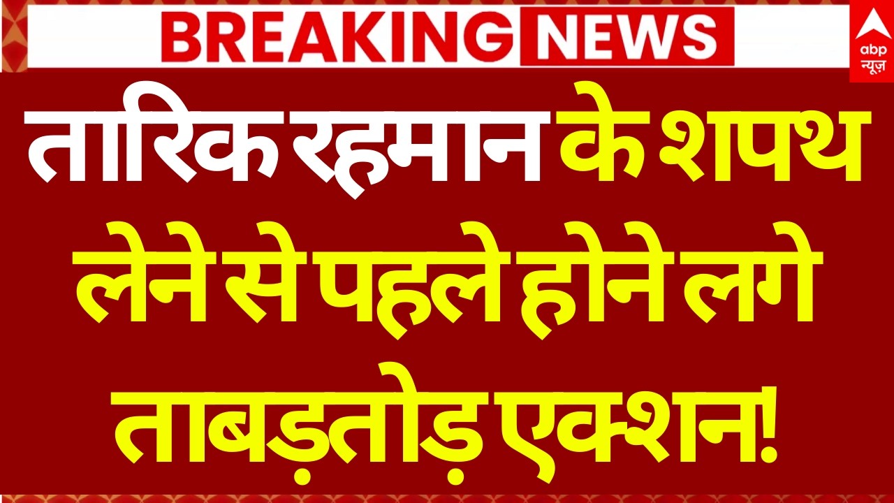BNP Big Victory In Bangladesh Elections LIVE: शपथ लेने से पहले होने लगे ताबड़तोड़ एक्शन! | Breaking